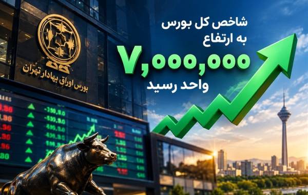 بورس 7 میلیونی؛ بازتاب واقعیت‌های جدید اقتصاد؟