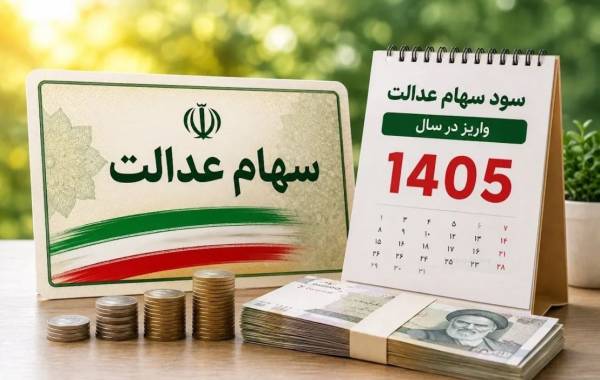ارزش سهام عدالت در یکم شهریور ۱۴۰۵ چقدر شد؟