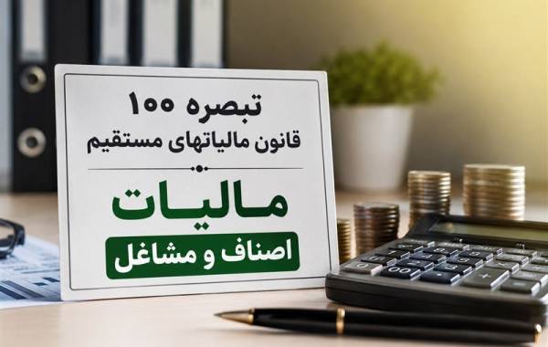 جزئیات پیش‌نویس مالیات مقطوع مشاغل 1404 