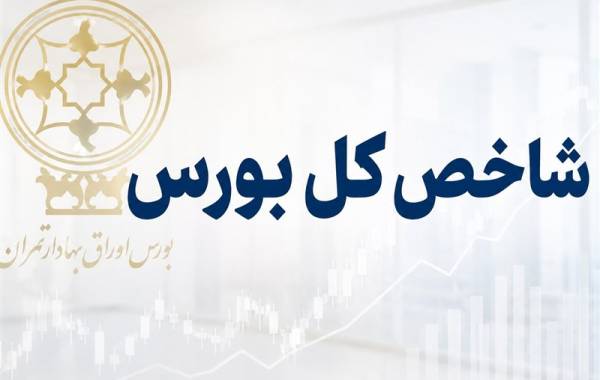 تاریخ سازی شاخص کل بورس با رشد 183 هزار واحدی