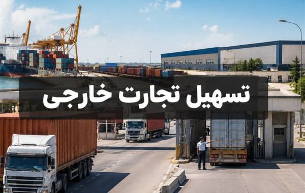 ائتلاف دستگاه‌ها برای تسهیل تجارت خارجی