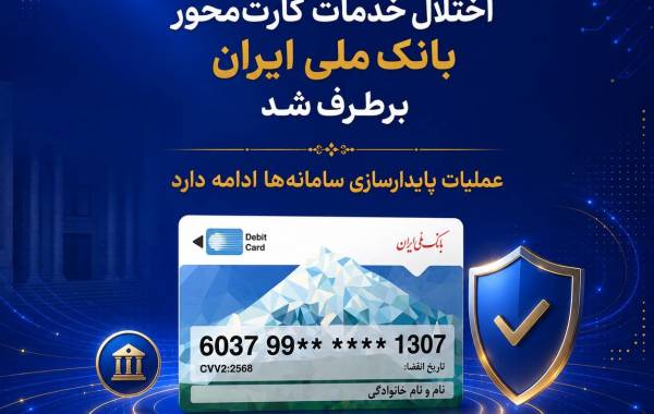 اختلال خدمات کارت‌محور بانک ملی ایران برطرف شد 