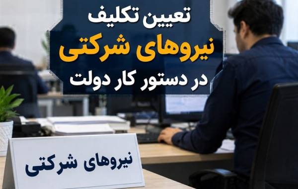 نیروهای شرکتی در آستانه تعیین تکلیف+جزئیات