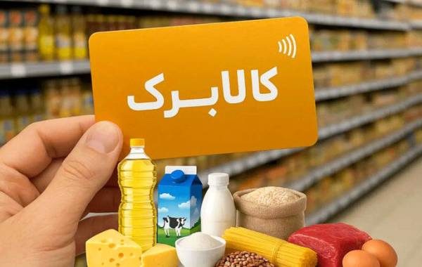 اطلاعیه مهم وزارت رفاه درباره قطع کالابرگ برخی افراد 