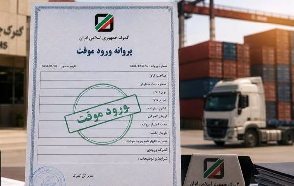 دستورالعمل جدید برای صادرات از محل ورود موقت