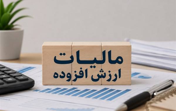 استرداد مالیات ارزش افزوده به نفع اقتصاد ملی است