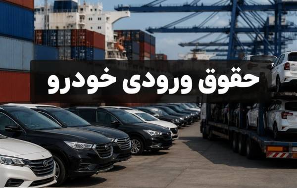 حقوق ورودی پایین خودرو جانبازان؛ تعرفه 4 درصد