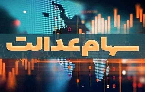 تکلیف جاماندگان سهام عدالت روشن شد؟