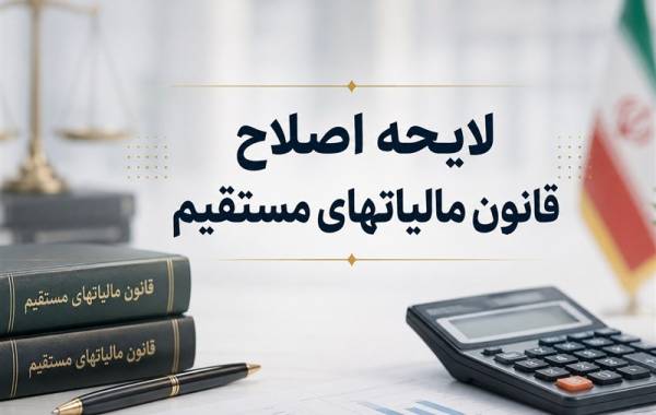 اصلاح آیین‌نامه اجرایی ماده 219 قانون مالیات‌های مستقیم 