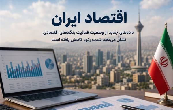  اقتصاد ایران از شرایط بحرانی فاصله گرفت