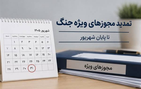 تمدید مجوزها و مهلت‌های ویژه دوران جنگ تا پایان شهریور