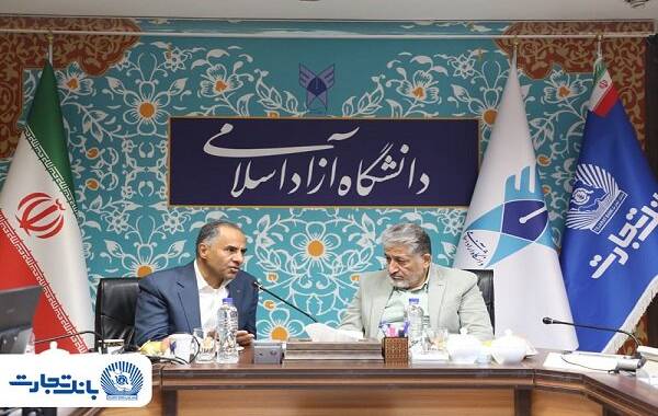 تقویت همکاری‌ میان بانک تجارت و دانشگاه آزاد
