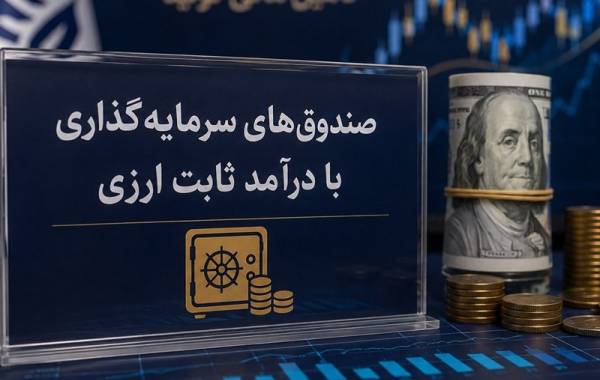 از جذب ارزهای سرگردان تا چالش اعتماد عمومی