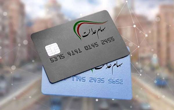 زمان واریز سود سهام عدالت تغییر کرد
