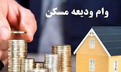 رقم وام ودیعه مسکن افزایش یافت