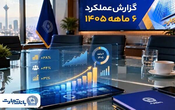 جهش معنادار بانک تجارت با تغییر مسیر بانکداری