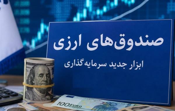 آزمون اعتماد برای جذب دلارهای سرگردان