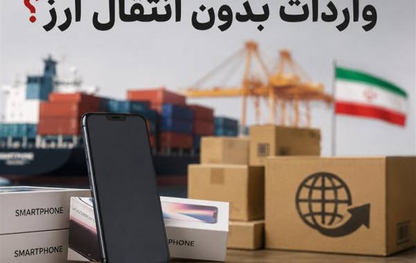 اعتبار ثبت‌سفارش‌های بدون انتقال ارز تمدید شد