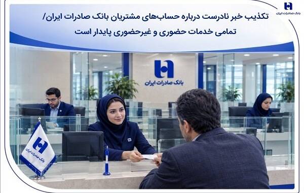تکذیب خبر نادرست درباره حساب‌ مشتریان بانک صادرات ایران
