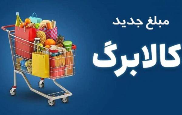 مهلت افزایش اعتبار کالابرگ تمدید شد+ جزئیات