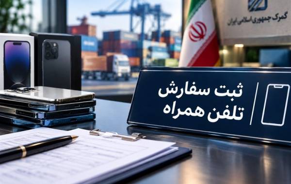 ابهام در واردات موبایل با ثبت‌سفارش‌های سنواتی