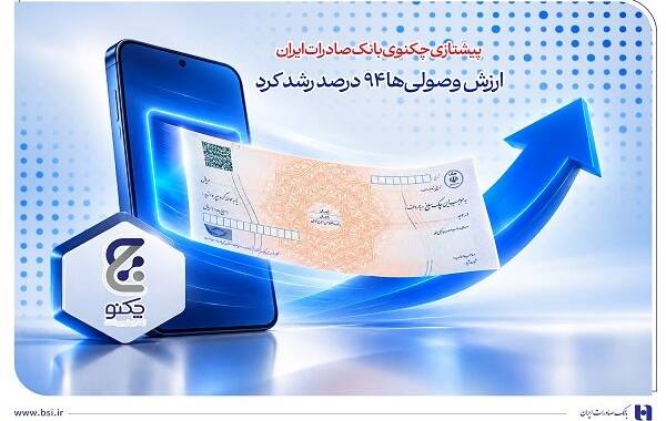استقبال مشتریان از چکنوی بانک صادرات ایران