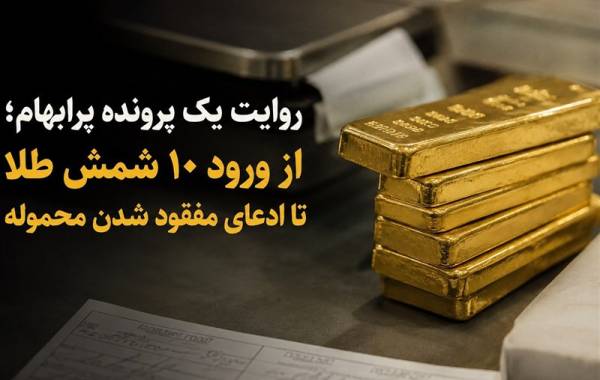 از ورود 10 شمش طلا تا ادعای مفقود شدن محموله!