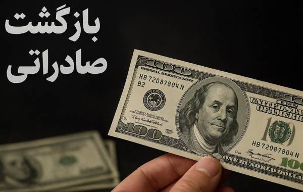 صحت سنجی عدم بازگشت 94 میلیارد یورو ارز صادراتی