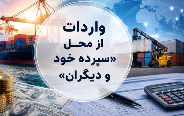 واردات از محل \