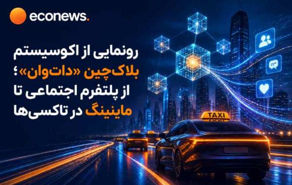 از پلتفرم شبکه اجتماعی تا ماینینگ در تاکسی‌ها