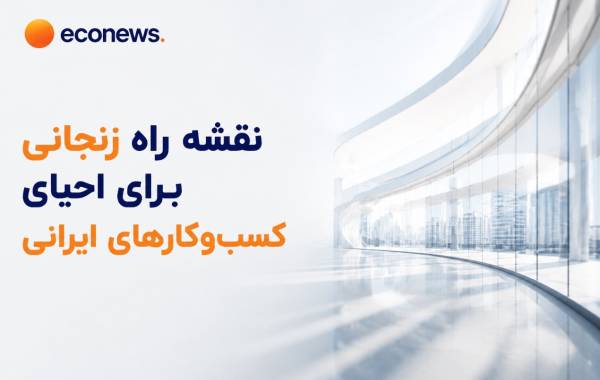 نقشه راه زنجانی برای احیای کسب‌وکارهای ایرانی