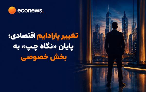 زمان پاردایم شیفت در خصوصی‌سازی فرا نرسیده است؟