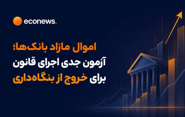 آزمون جدی اجرای قانون برای خروج از بنگاه‌داری