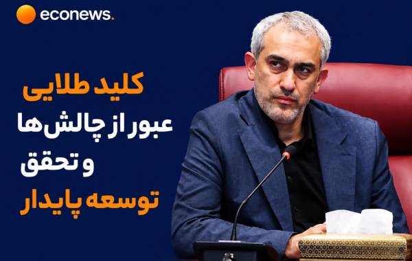 کلید طلایی عبور از چالش‌ها و تحقق توسعه پایدار