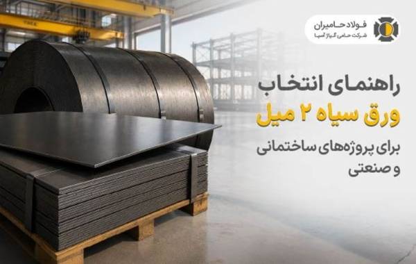 راهنمای انتخاب ورق سیاه 2 میل برای پروژه های ساختمانی و صنعتی