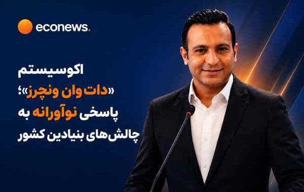 «دات وان ونچرز» پاسخی نو به چالش‌های بنیادین!