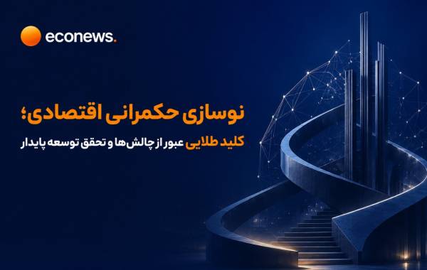 کلید طلایی عبور از چالش‌ها و تحقق توسعه پایدار