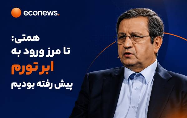 همتی: تا مرز ورود به ابر تورم پیش رفته بودیم