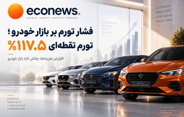 افزایش هزینه ها ، چالش هر روزه بازار خودرو  