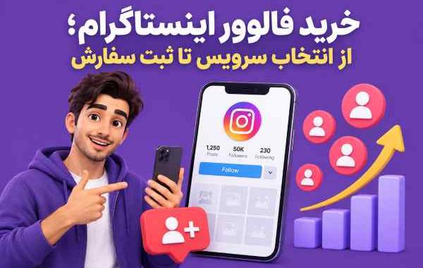 خرید فالوور اینستاگرام؛ از انتخاب سرویس تا ثبت سفارش