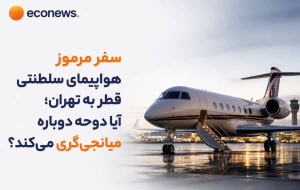 آیا دوحه بار دیگر میانجی ایران و آمریکا می‌شود؟