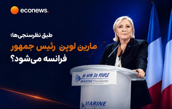 جزئیاتی از نتایج یک نظرسنجی جدید در پاریس