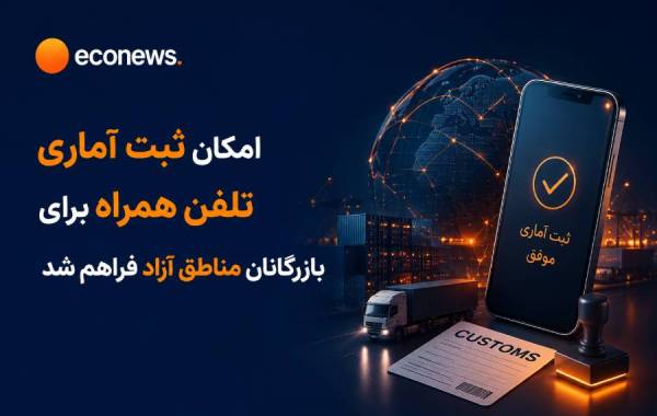 واردات تلفن همراه از طریق مناطق آزاد کلید خورد