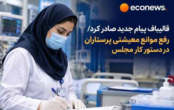 رفع موانع معیشتی پرستاران در دستور کار مجلس