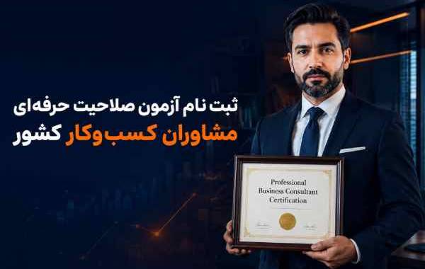 ثبت نام آزمون صلاحیت حرفه‌ای مشاوران کسب‌وکار