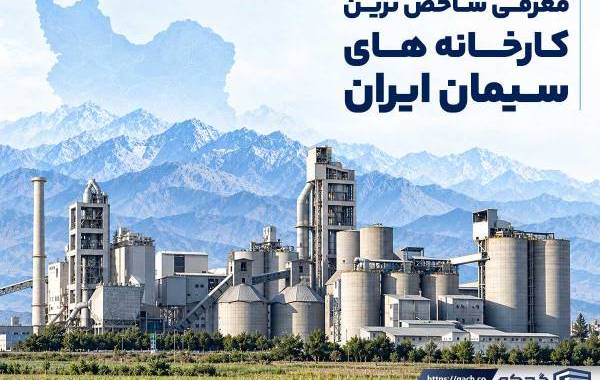 شاخص‌ترین کارخانه‌های سیمان ایران؛ معرفی 10 تولیدکننده بزرگ و معتبر