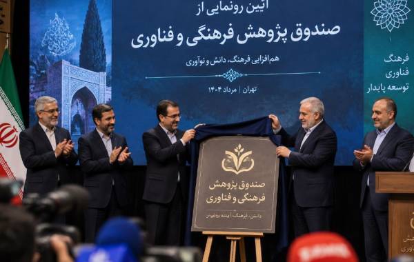 رونمایی از صندوق پژوهش و فناوری توسعه فرهنگ و هنر