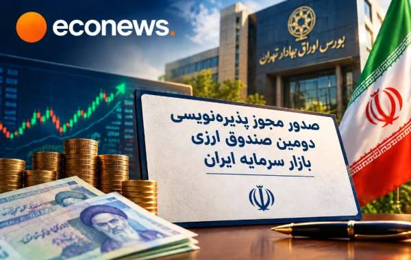 مجوز پذیره‌نویسی دومین صندوق ارزی بازار سرمایه