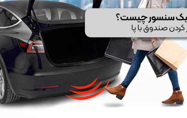کیک سنسور چیست؟ | باز کردن صندوق با پا 