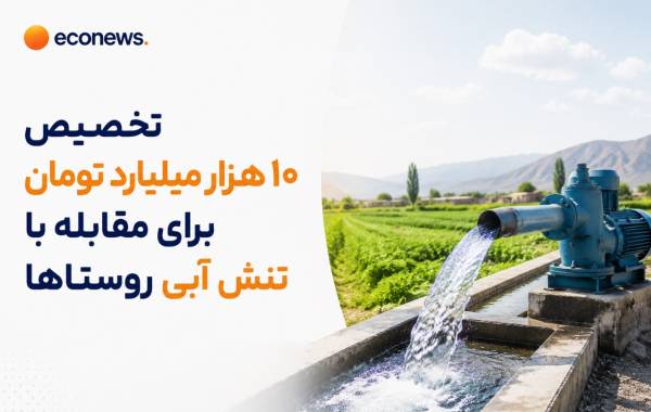 10 همت از اعتبارات تنش آبی روستاها و عشایر تخصیص یافت